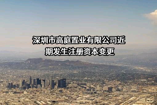 深圳市高庭置业有限公司