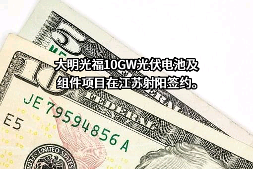 江苏大明光福太阳能有限公司