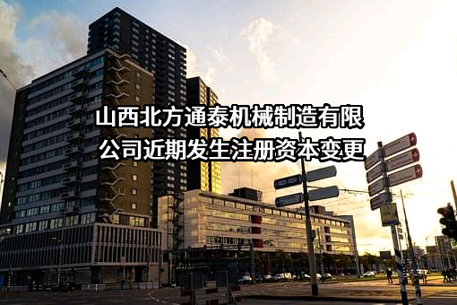 山西北方通泰机械制造有限公司