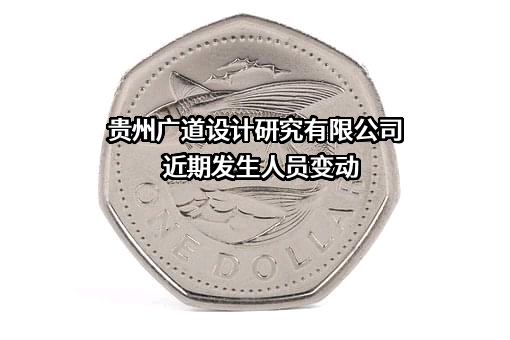 贵州广道设计研究有限公司