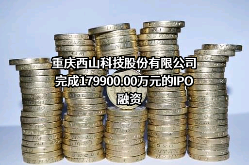 重庆西山科技股份有限公司