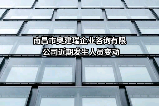 南昌市奥建瑞企业咨询有限公司