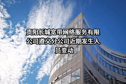 贵阳长城宽带网络服务有限公司遵义分公司