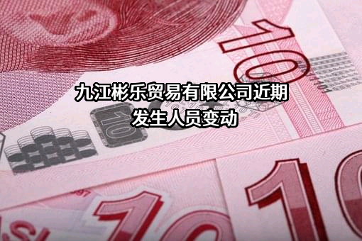 九江彬乐贸易有限公司