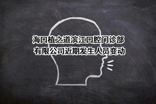 海口植之道滨江口腔门诊部有限公司