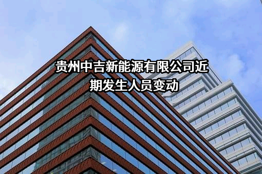 贵州中吉新能源有限公司