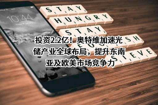 无锡奥特维科技股份有限公司