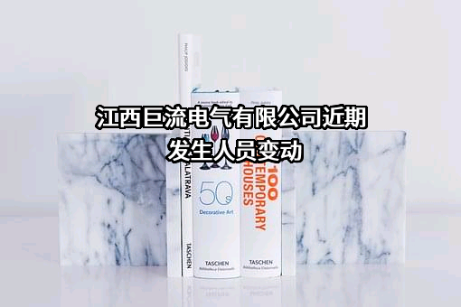 江西巨流电气有限公司