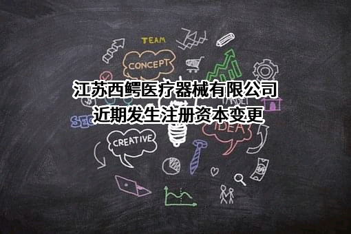江苏西鳄医疗器械有限公司