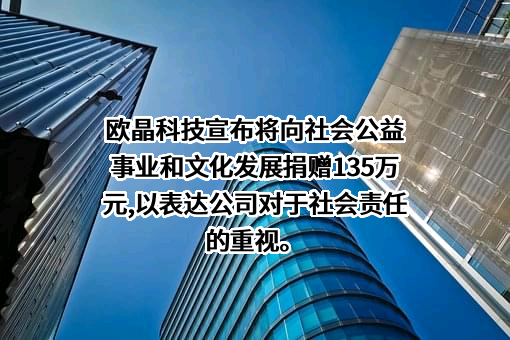 内蒙古欧晶科技股份有限公司