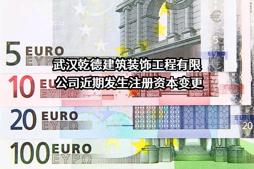 武汉乾德建筑装饰工程有限公司