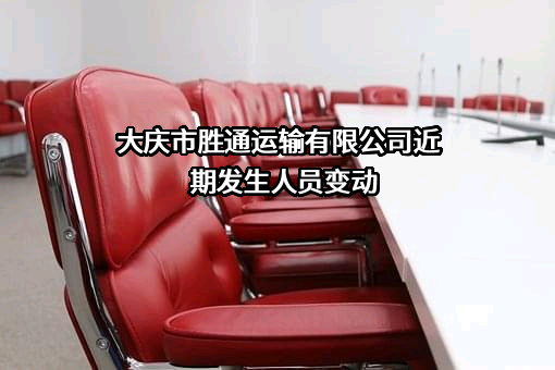 大庆市胜通运输有限公司