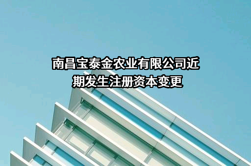 南昌宝泰金农业有限公司