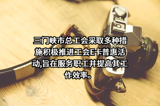 三门峡市总工会