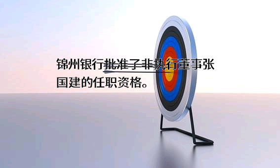 锦州银行股份有限公司