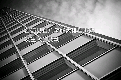 台江县台广海鲜大排档