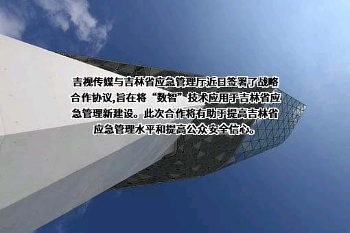 吉视传媒股份有限公司