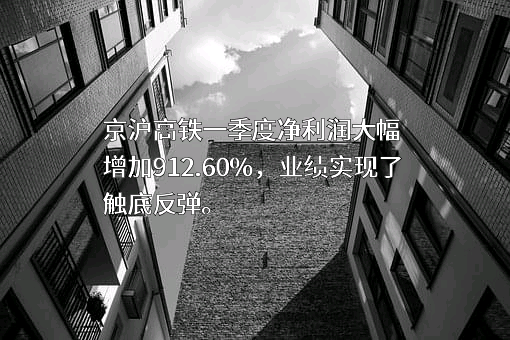 京沪高速铁路股份有限公司