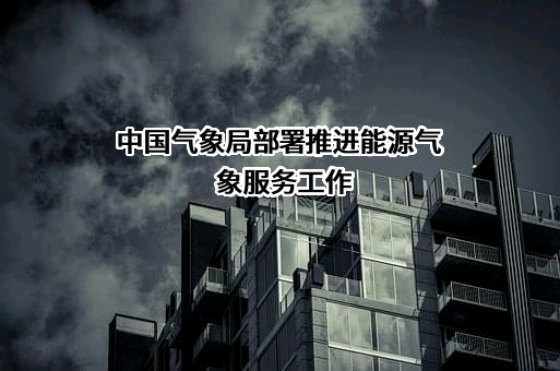 中国气象局