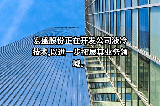 无锡宏盛换热器制造股份有限公司