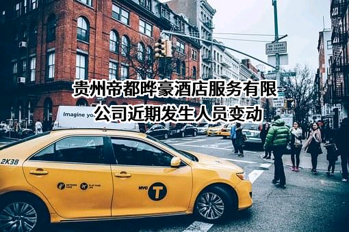 贵州帝都晔豪酒店服务有限公司