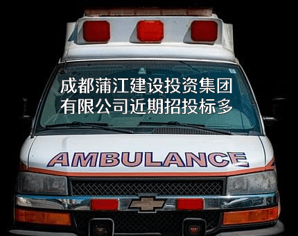 成都蒲江建设投资集团有限公司近期招投标项目多