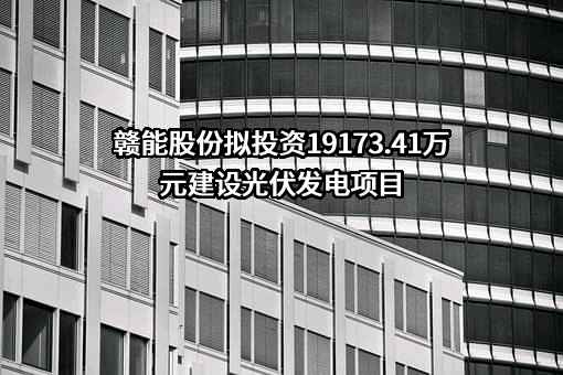 上高赣能新能源有限公司