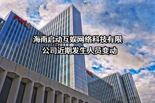 海南启动互娱网络科技有限公司