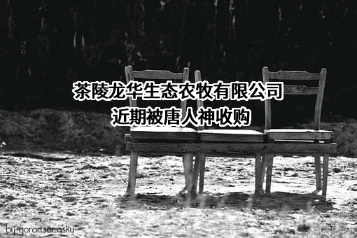 茶陵龙华生态农牧有限公司