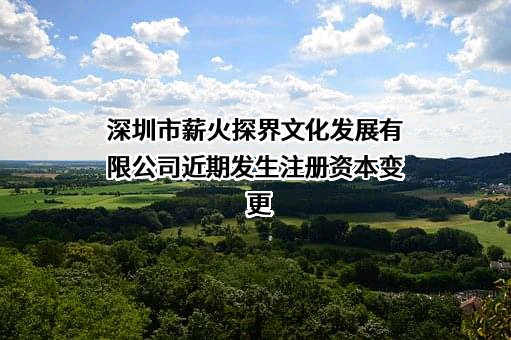 深圳市薪火探界文化发展有限公司