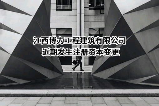 江西博力工程建筑有限公司