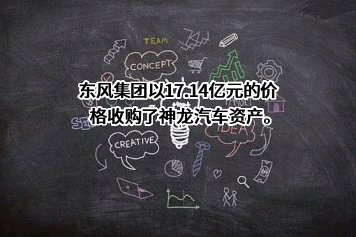 东风汽车集团股份有限公司