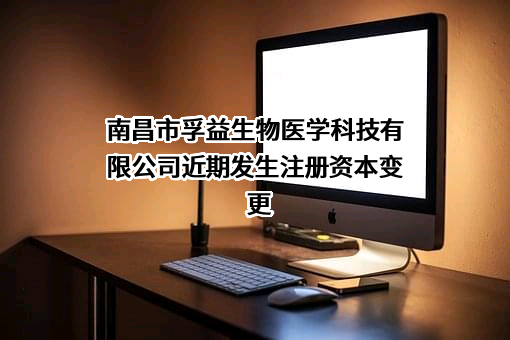 南昌市孚益生物医学科技有限公司