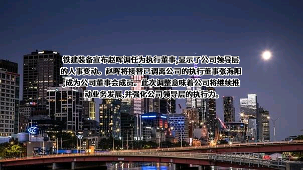 中国铁建高新装备股份有限公司