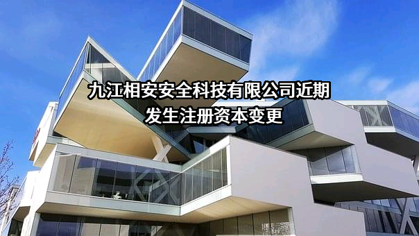 九江相安安全科技有限公司