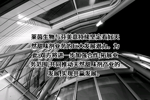桂林莱茵生物科技股份有限公司