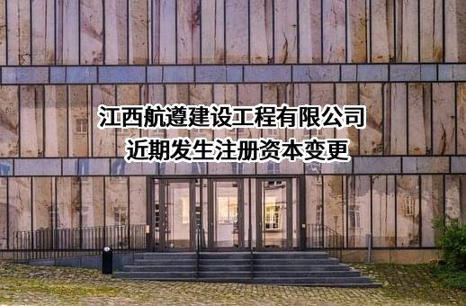 江西航遵建设工程有限公司