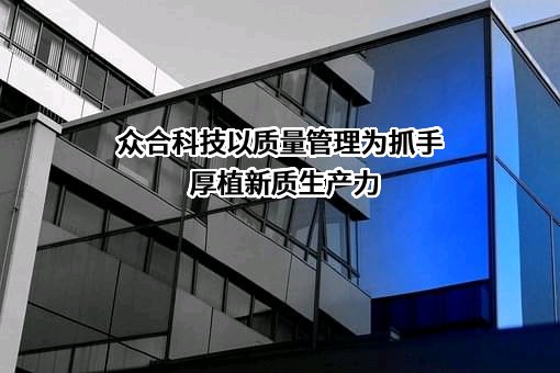 浙江众合科技股份有限公司