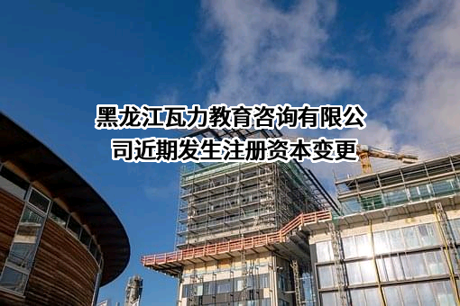 黑龙江瓦力教育咨询有限公司