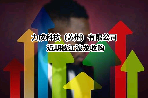 力成科技（苏州）有限公司