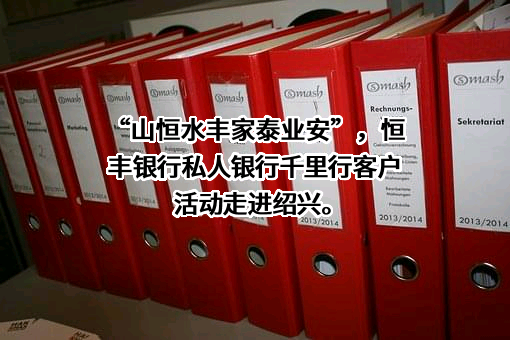 恒丰银行股份有限公司