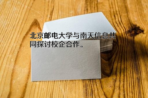 云南南天电子信息产业股份有限公司