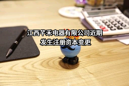 江西芊禾电器有限公司