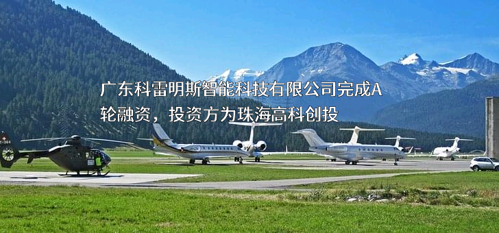 广东科雷明斯智能科技有限公司