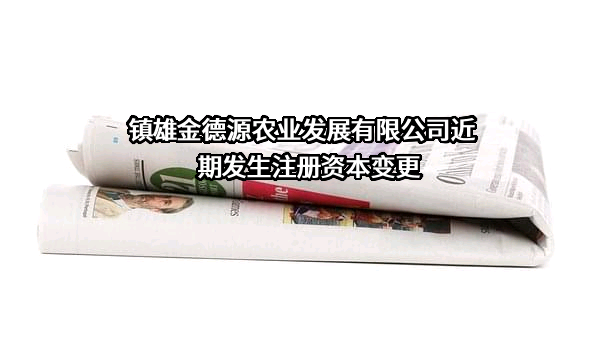 镇雄金德源农业发展有限公司