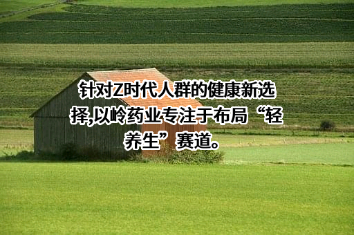 石家庄以岭药业股份有限公司