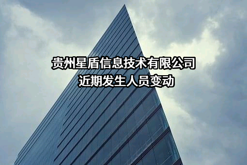 贵州星盾信息技术有限公司