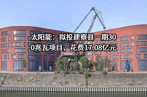 中节能太阳能股份有限公司
