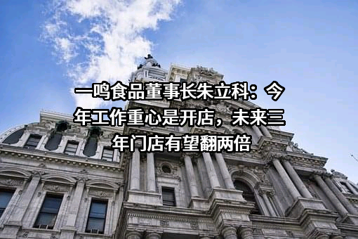 浙江一鸣食品股份有限公司