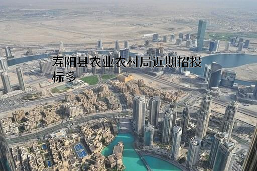 寿阳县农业农村局